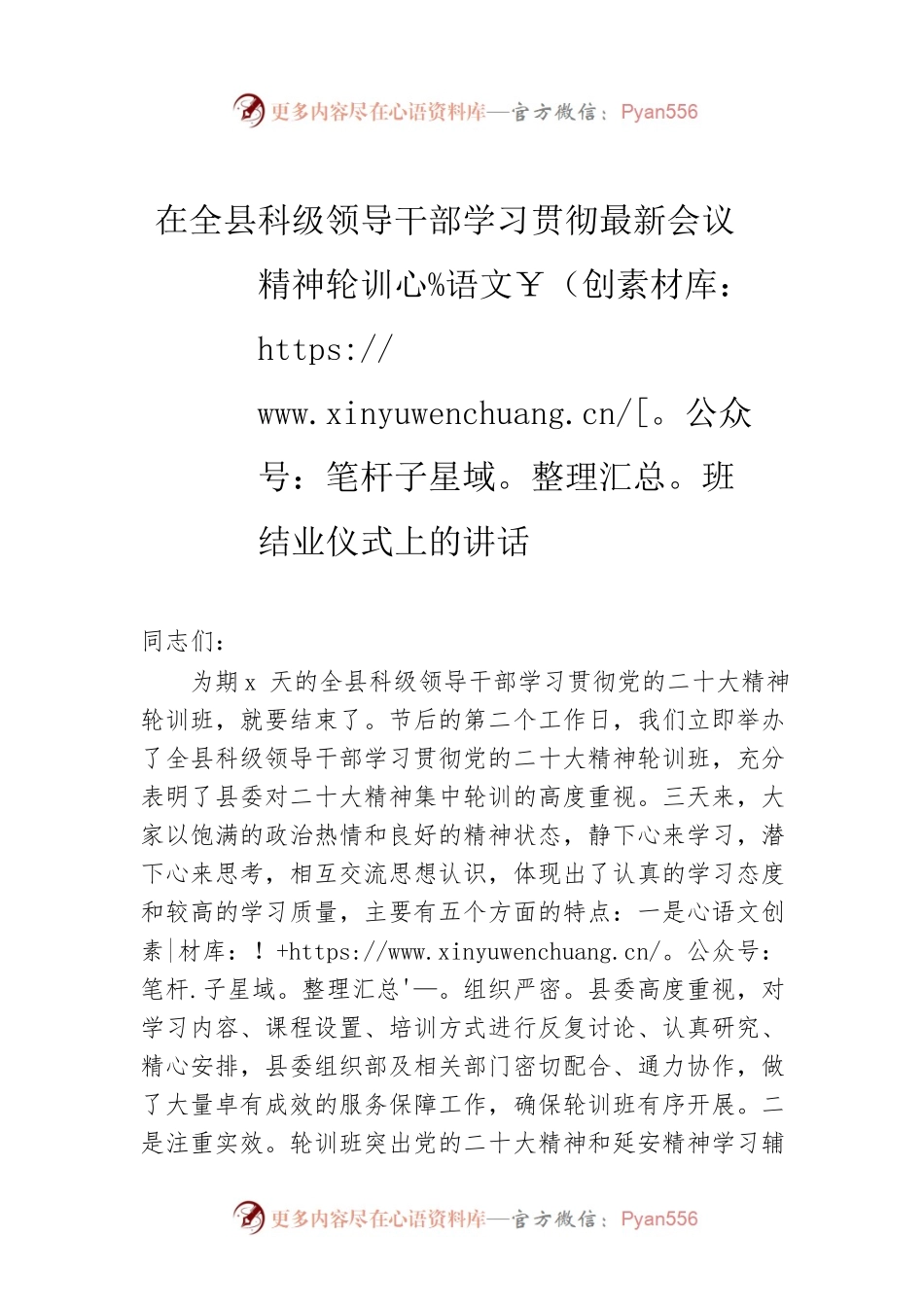 在全县科级领导干部学习贯彻最新会议精神轮训班结业仪式上的讲话.docx_第1页
