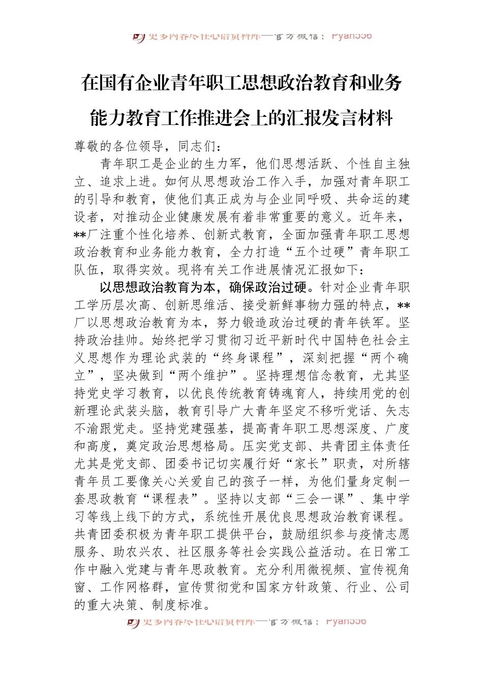 在国有企业青年职工思想政治教育和业务能力教育工作推进会上的汇报发言材料.docx_第1页