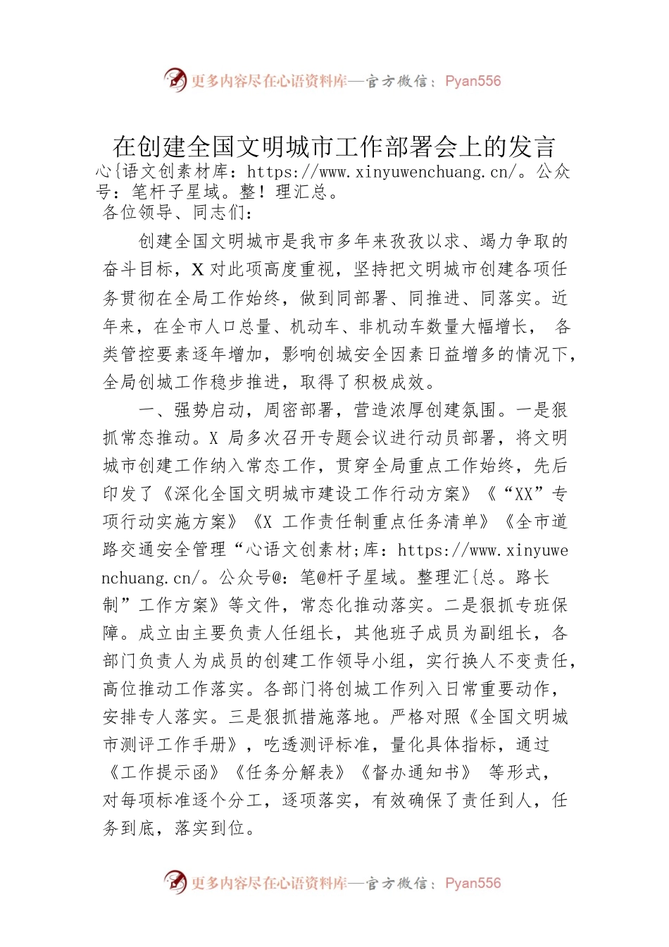 在创建全国文明城市工作部署会上的发言.docx_第1页