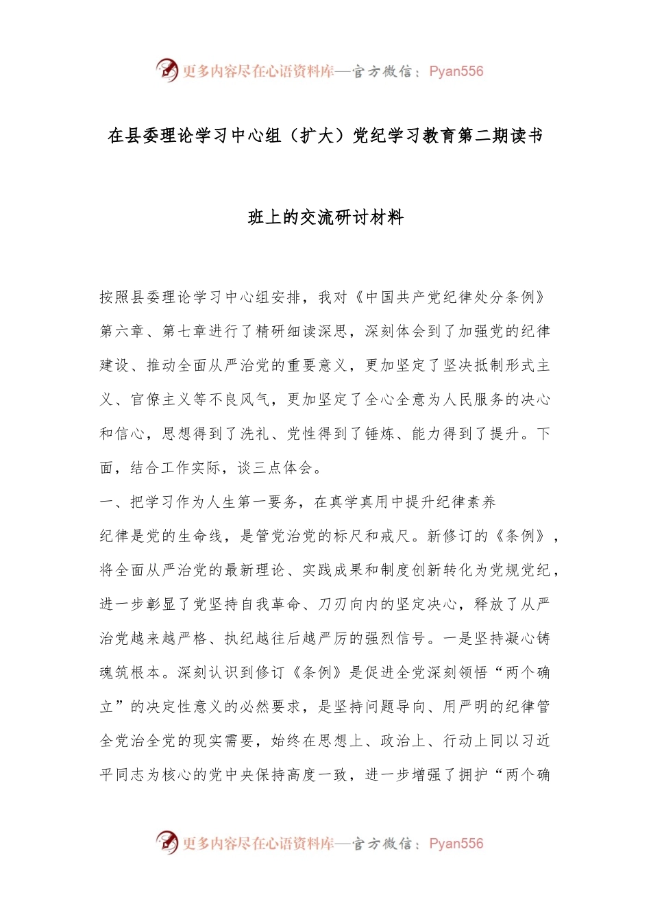在县委理论学习中心组（扩大）党纪学习教育第二期读书班上的交流研讨材料.docx_第1页