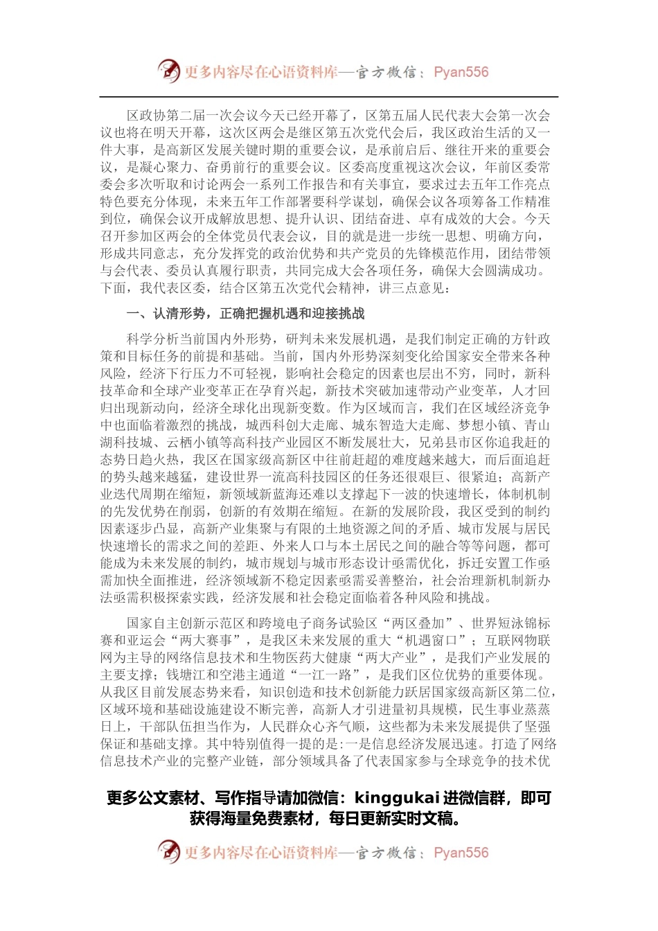 在区政协第二届一次会议开幕式上的讲话.docx_第1页