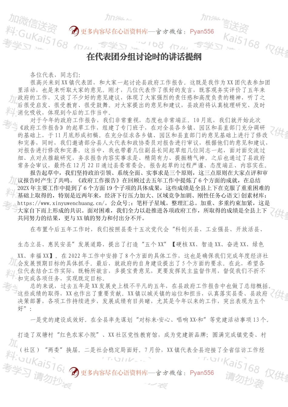 在代表团分组讨论时的讲话提纲.docx_第1页