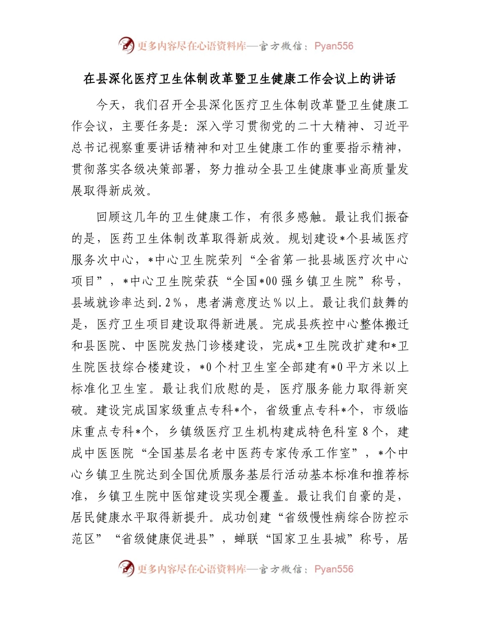 在县深化医疗卫生体制改革暨卫生健康工作会议上的讲话.docx_第1页