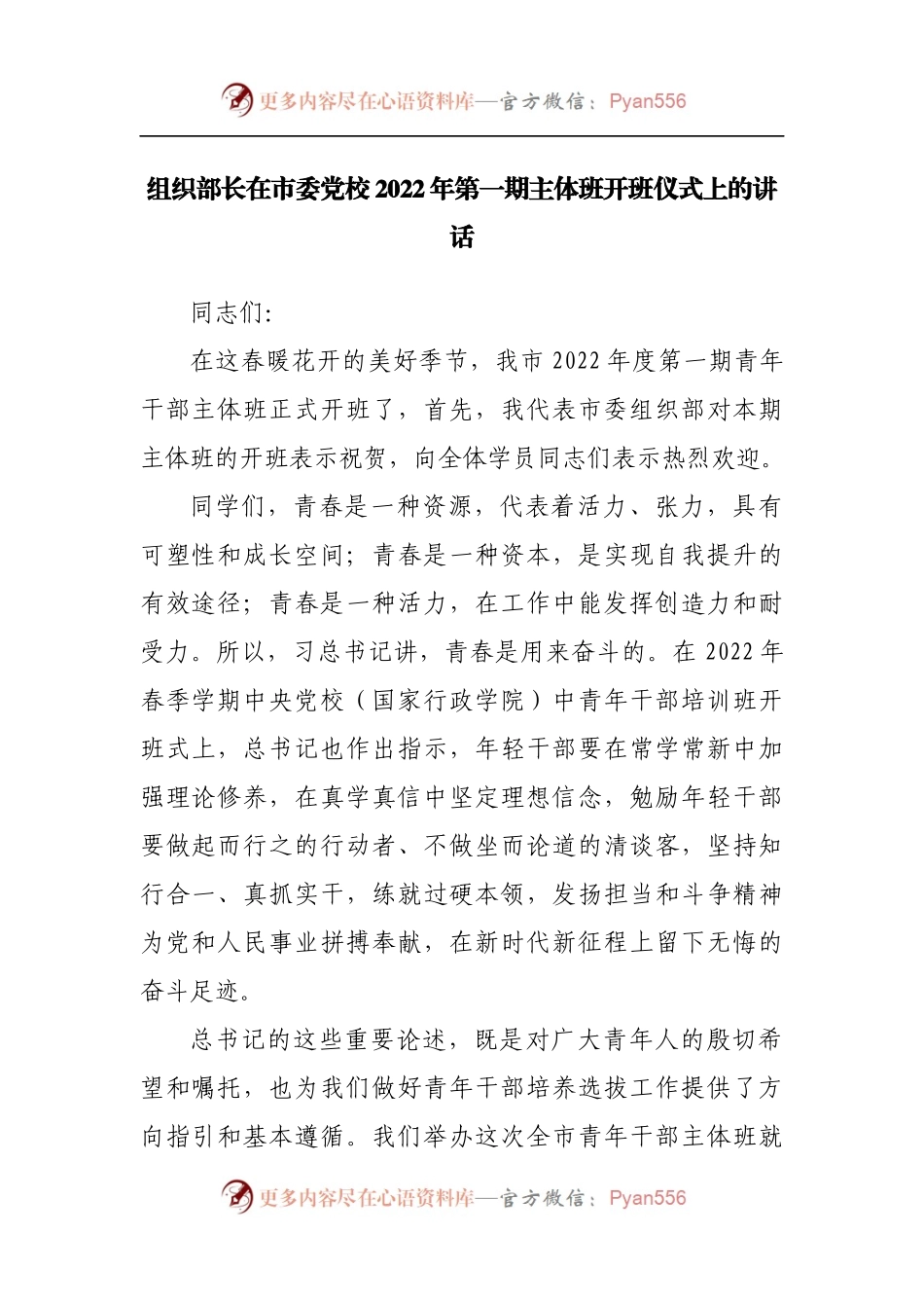 在党校2022年第一期主体班开班仪式上的讲话.docx_第1页