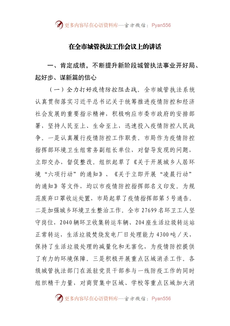 在全市城管执法工作会议上的讲话(002).docx_第1页