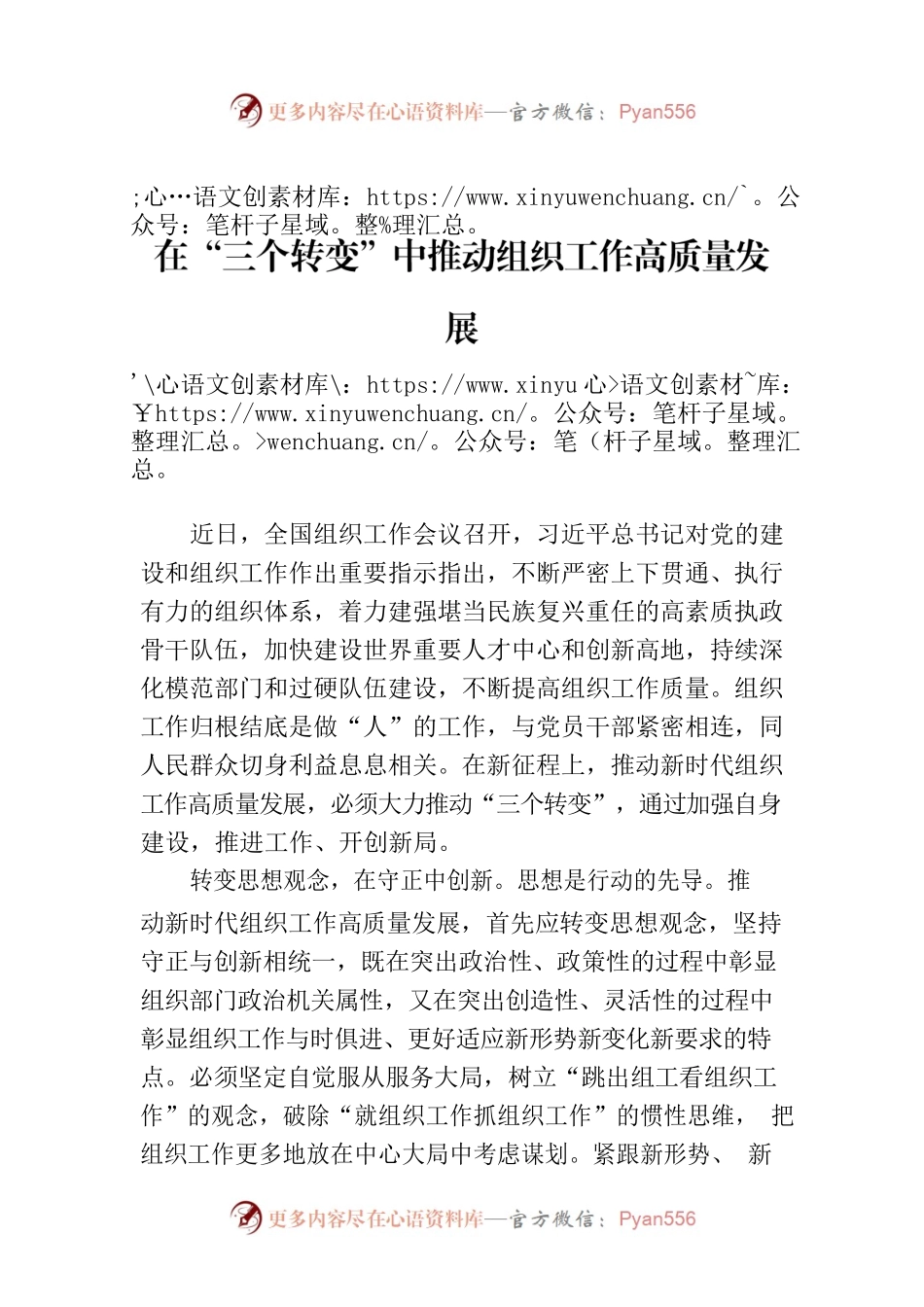 在“三个转变”中推动组织工作高质量发展.docx_第1页