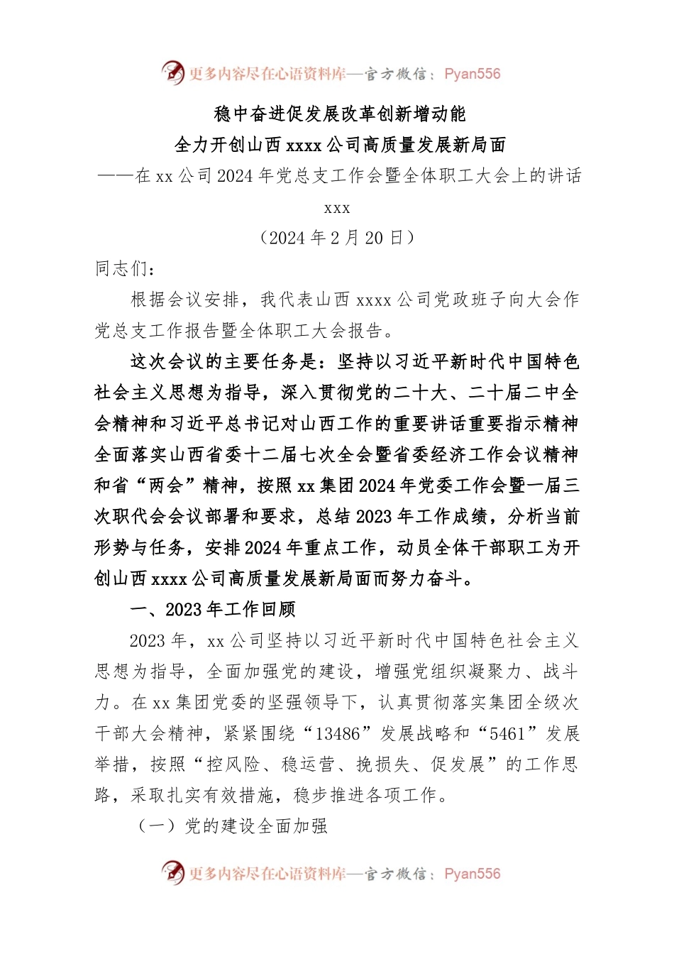 在xx公司2024年党总支工作会暨全体职工大会上的讲话.docx_第1页