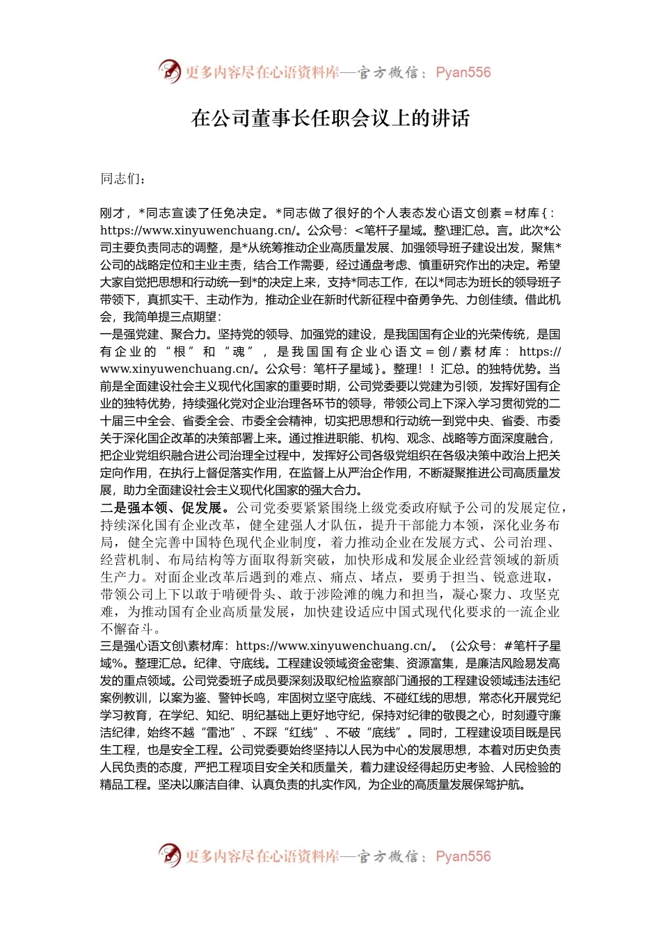 在公司董事长任职会议上的讲话.docx_第1页