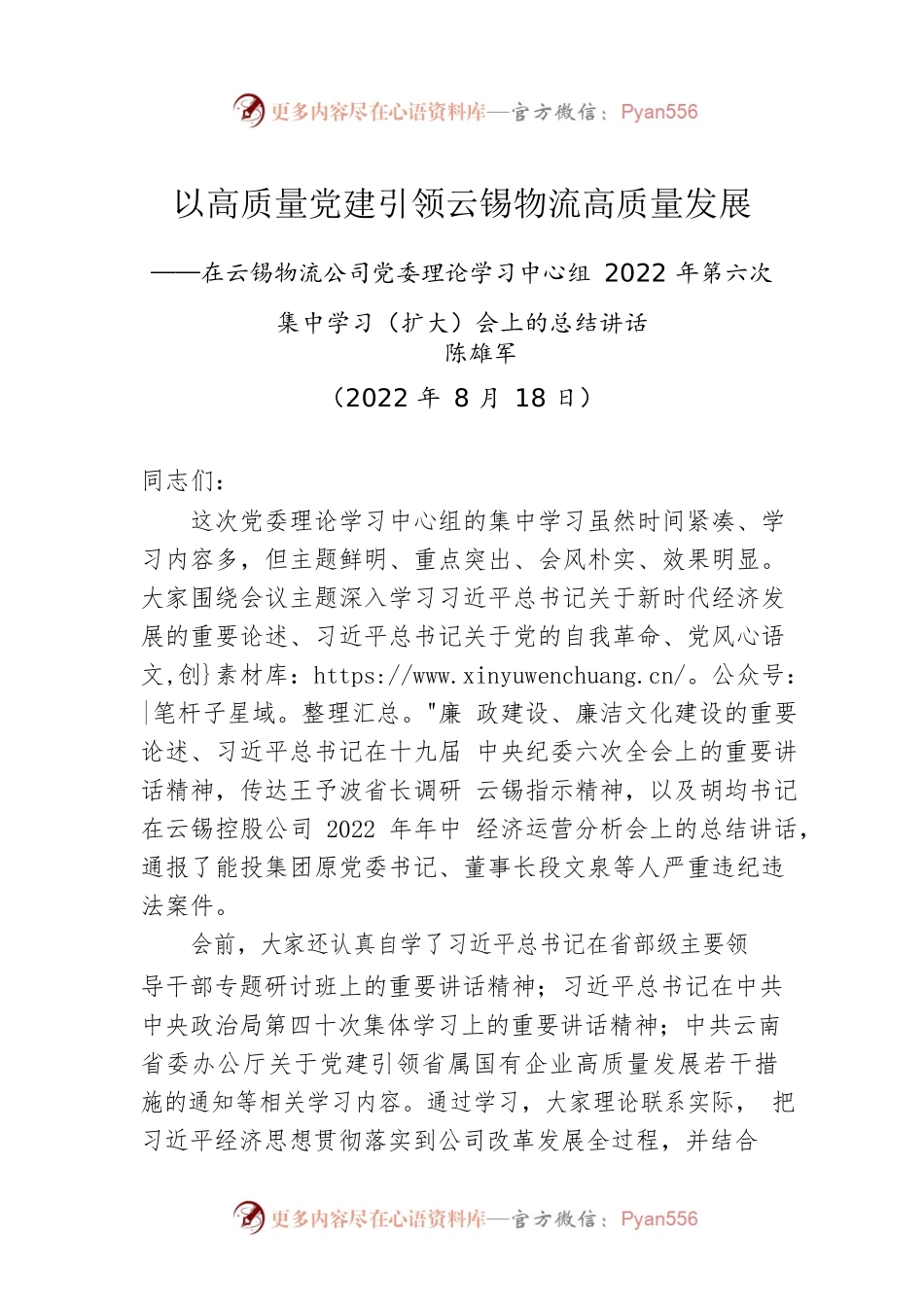 在云锡物流公司党委理论学习中心组2022年第六次集中学习（扩大）会上的总结讲话（20220818）.docx_第1页