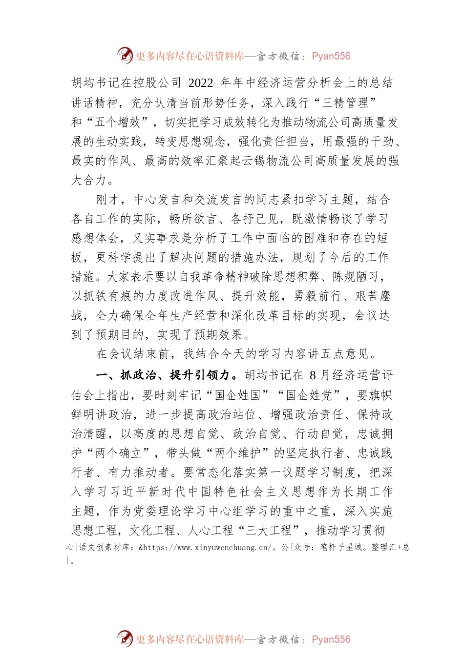 在云锡物流公司党委理论学习中心组2022年第六次集中学习（扩大）会上的总结讲话（20220818）.docx_第2页