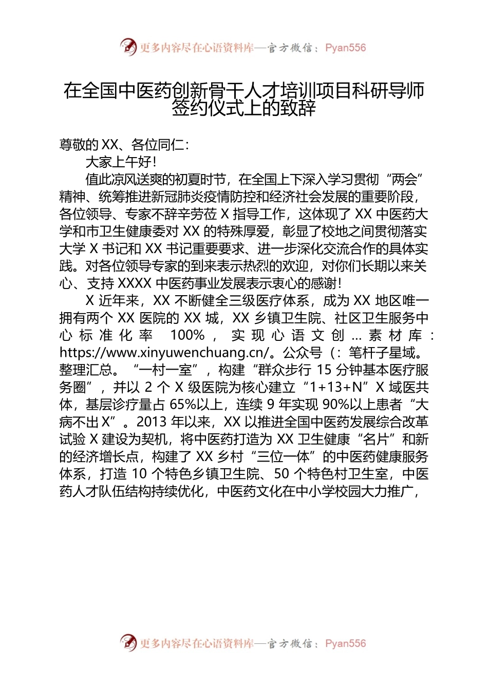 在全国中医药创新骨干人才培训项目科研导师签约仪式上的致辞.docx_第1页