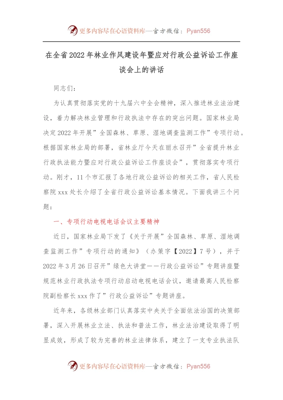 在全省2022年林业作风建设年暨应对行政公益诉讼工作座谈会上的讲话.docx_第1页
