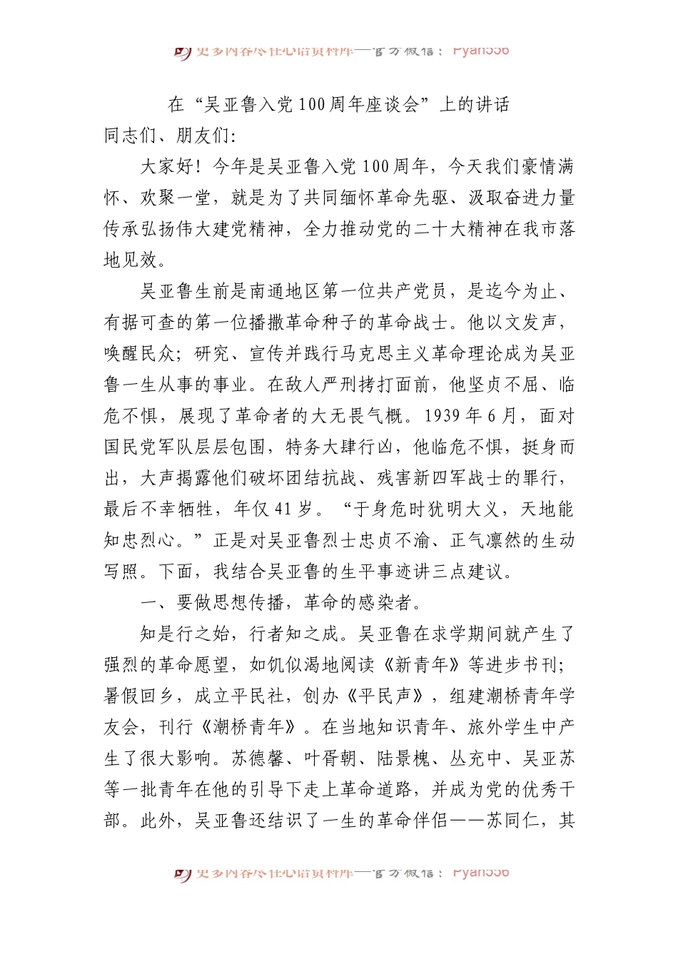 在“吴亚鲁入党100周年座谈会”上的讲话.docx_第1页
