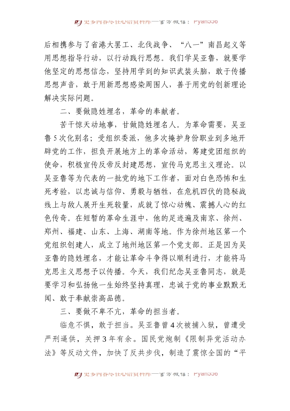 在“吴亚鲁入党100周年座谈会”上的讲话.docx_第2页