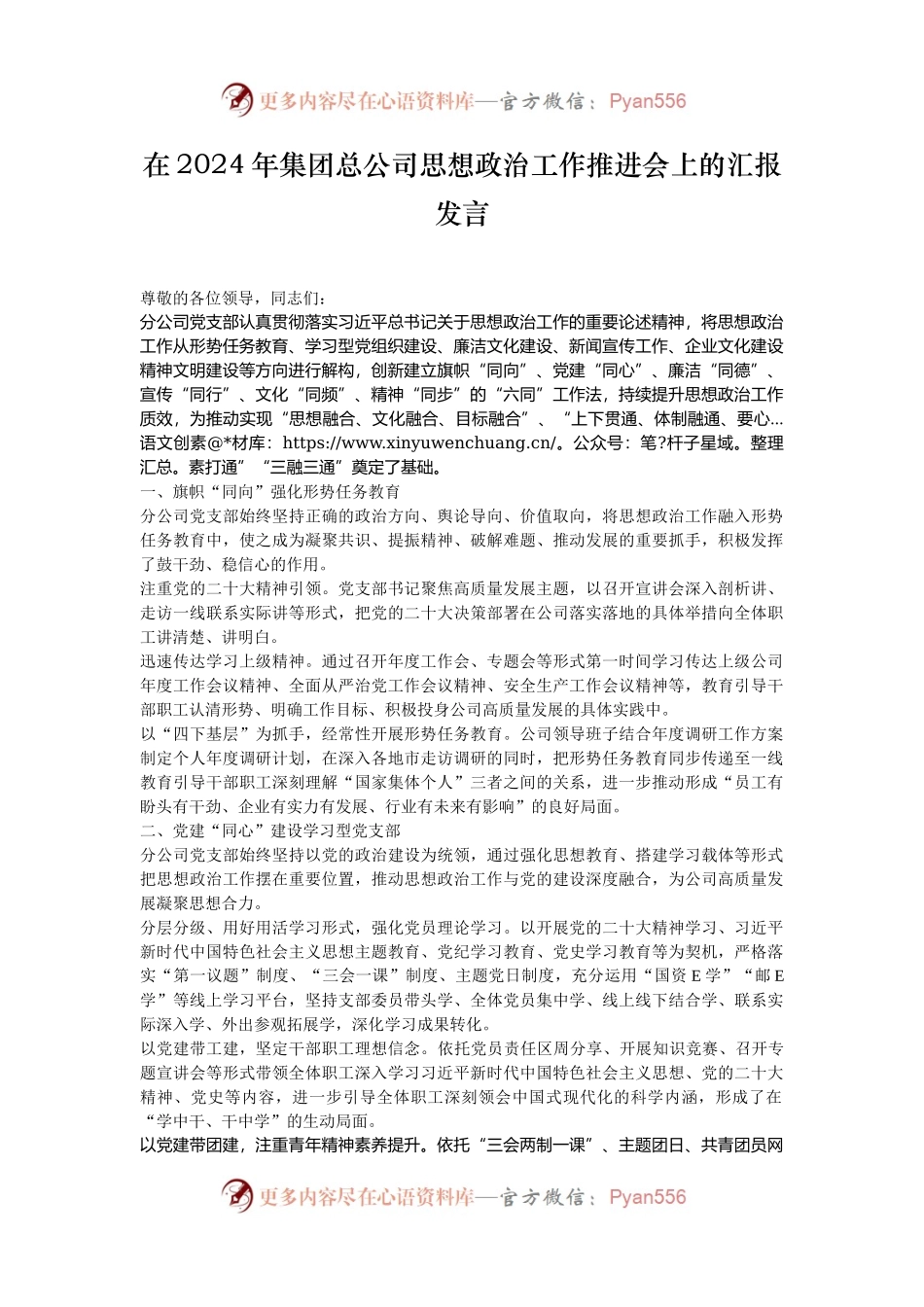 在2024年集团总公司思想政治工作推进会上的汇报发言.docx_第1页