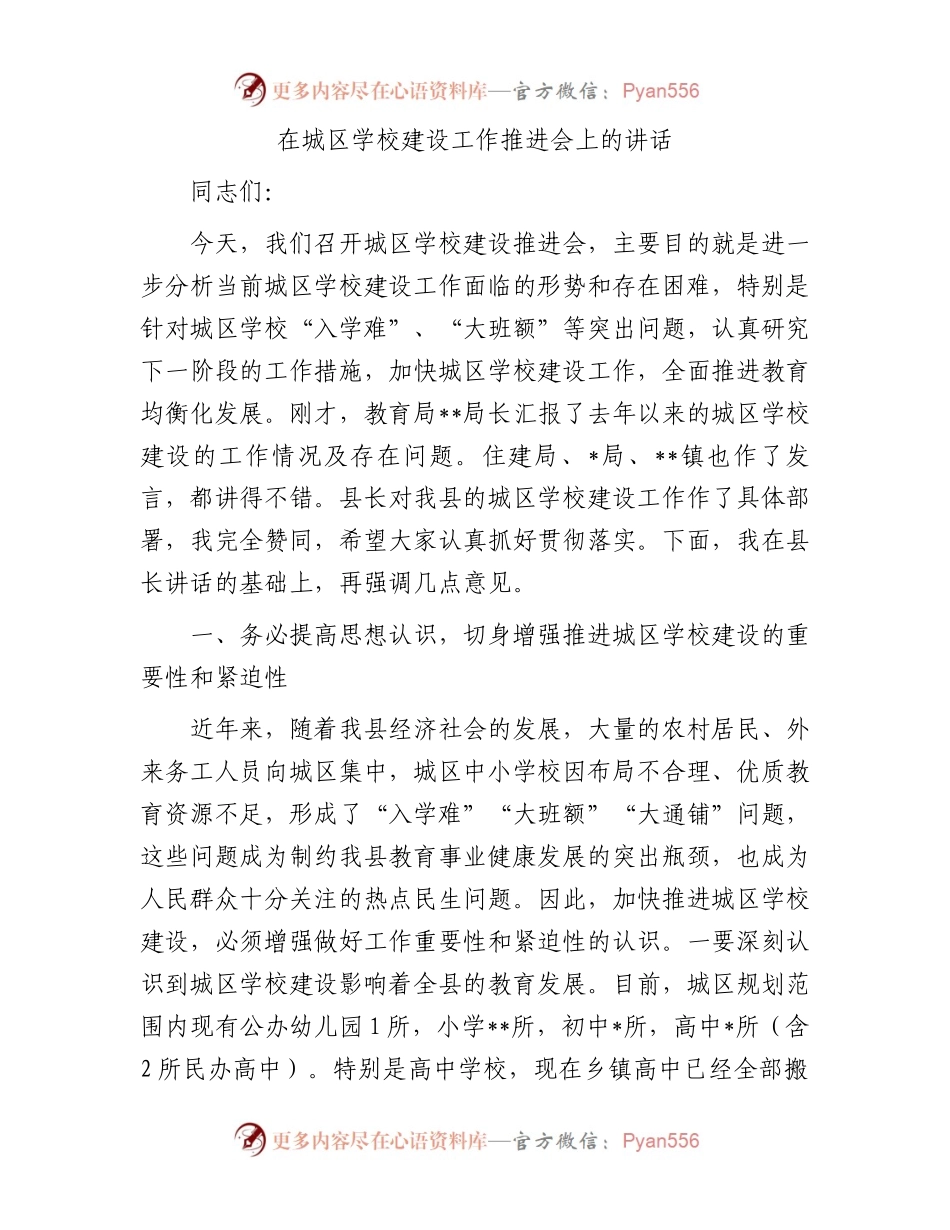 在城区学校建设工作推进会上的讲话.docx_第1页