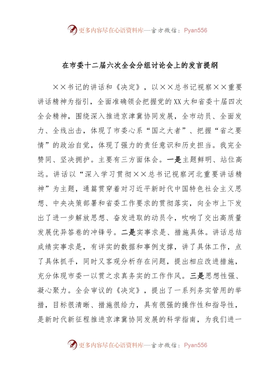 在市委十二届六次全会分组讨论会上的发言提纲.docx_第1页