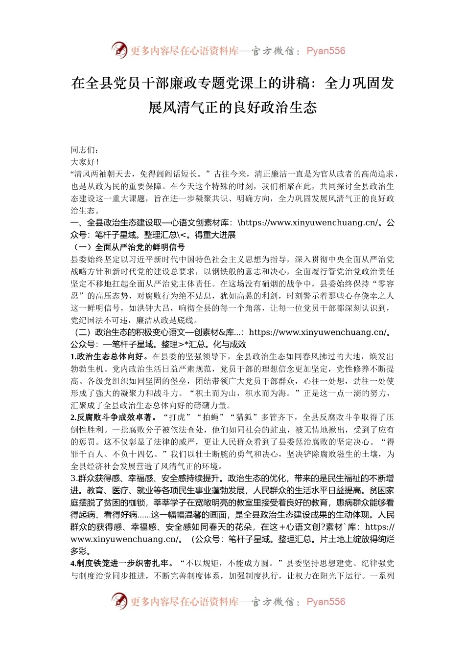 在全县党员干部廉政专题党课上的讲稿：全力巩固发展风清气正的良好政治生态.docx_第1页
