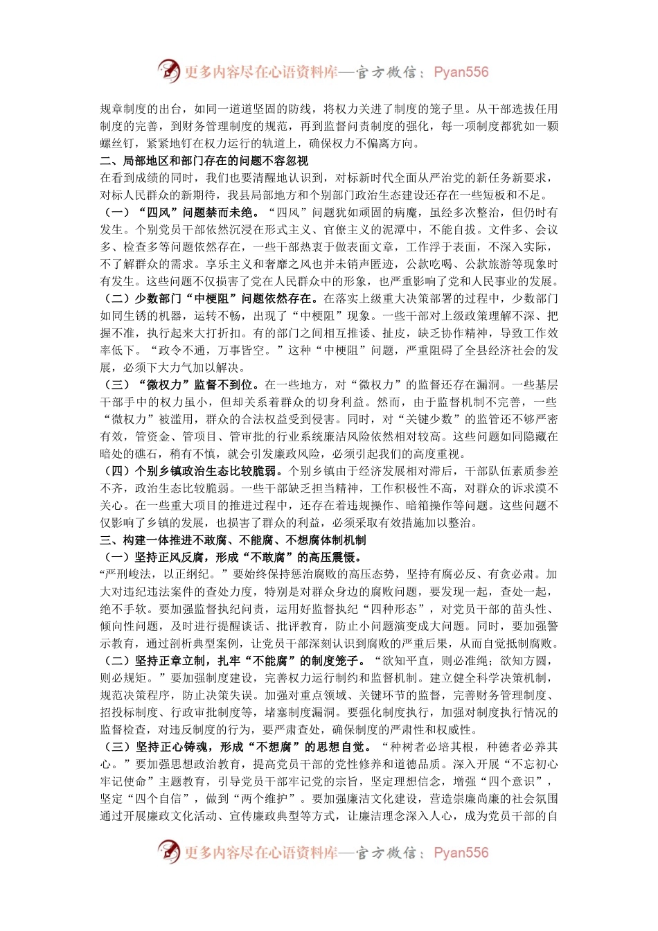 在全县党员干部廉政专题党课上的讲稿：全力巩固发展风清气正的良好政治生态.docx_第2页