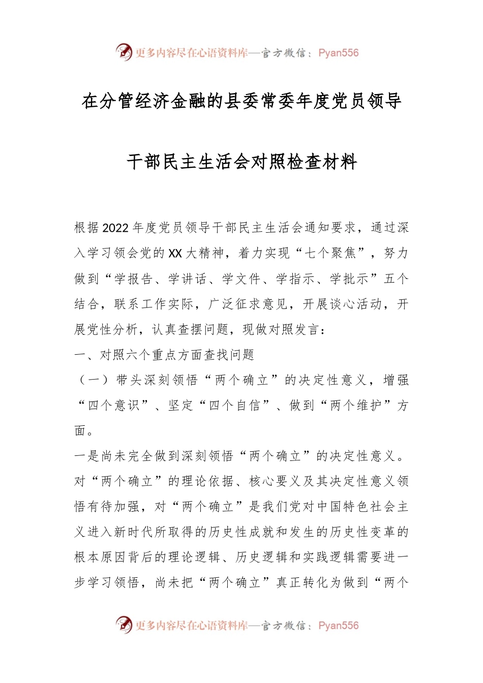 在分管经济金融的县委常委年度党员领导干部民主生活会对照检查材料.docx_第1页