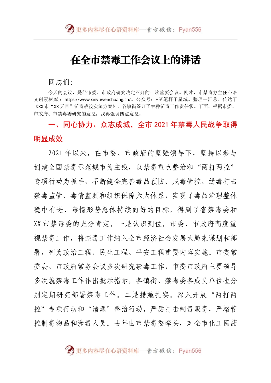 在全市禁毒工作会议上的讲话.docx_第1页