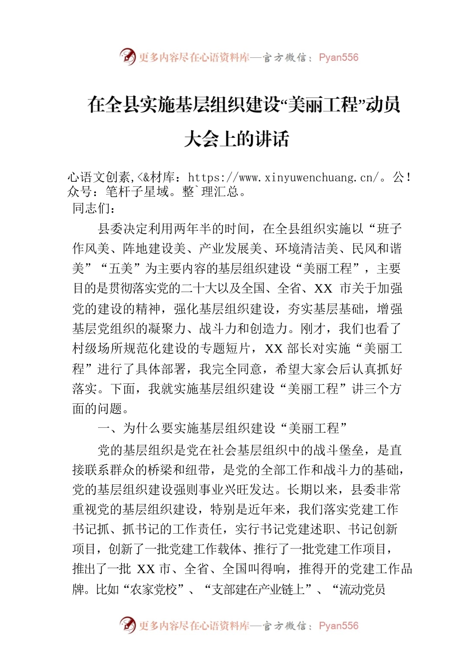 在全县实施基层组织建设“美丽工程”动员大会上的讲话.docx_第1页