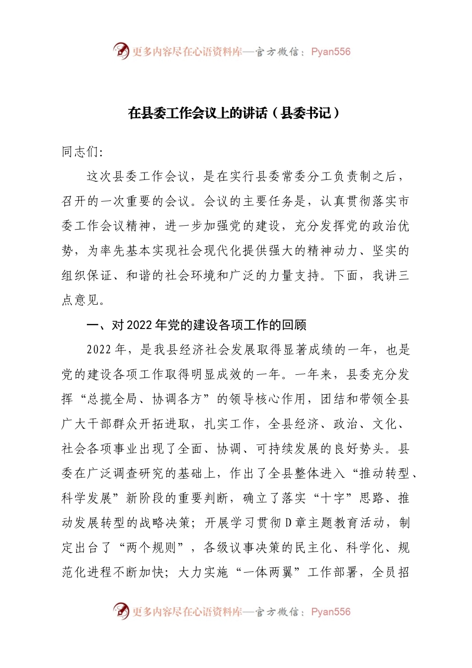 在县委工作会议上的讲话（县委书记）.docx_第1页