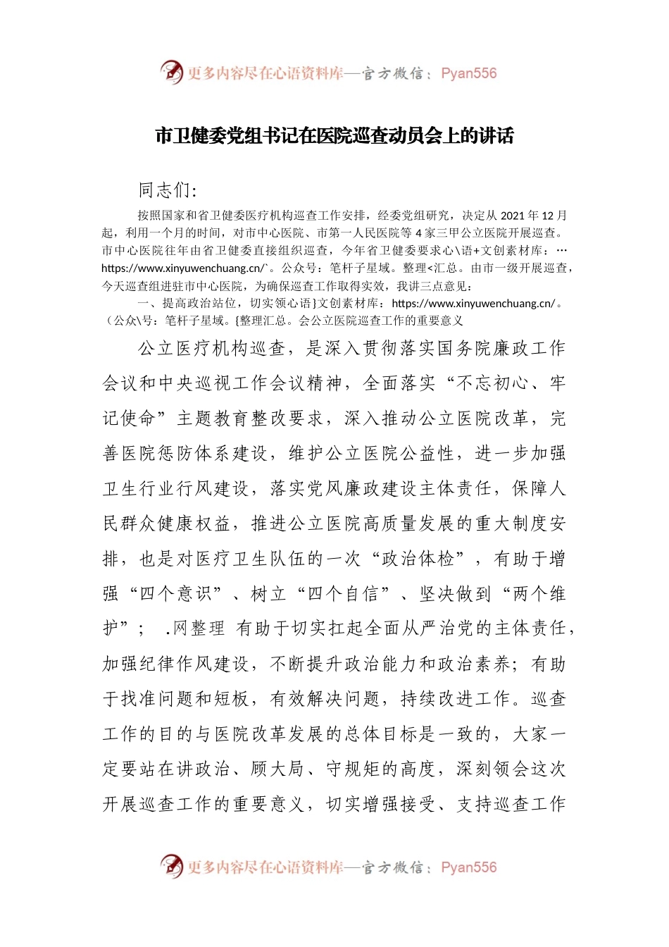 在医院巡查动员会上的讲话.docx_第1页