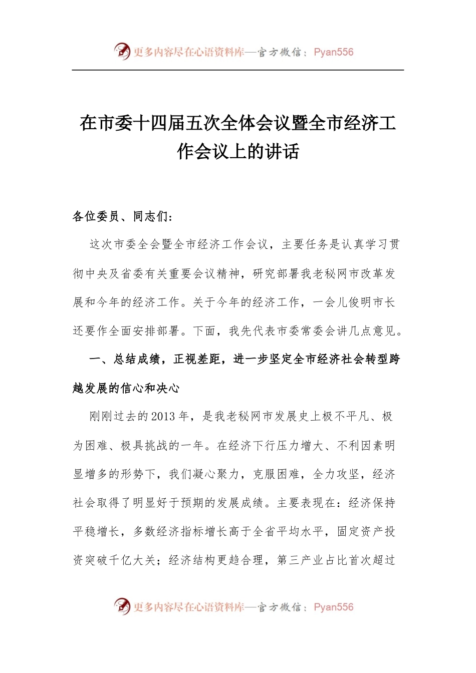 在市委十四届五次全体会议暨全市经济工作会议上的讲话.docx_第1页