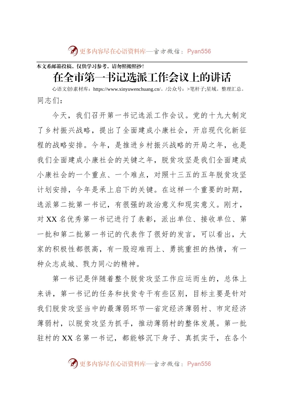 在全市第一书记选派工作会议上的讲话（范文）.docx_第1页