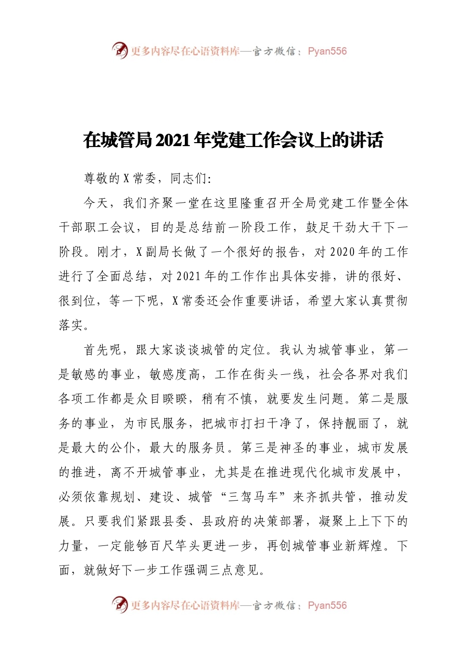 在城管局2021年党建工作会议上的讲话.docx_第1页