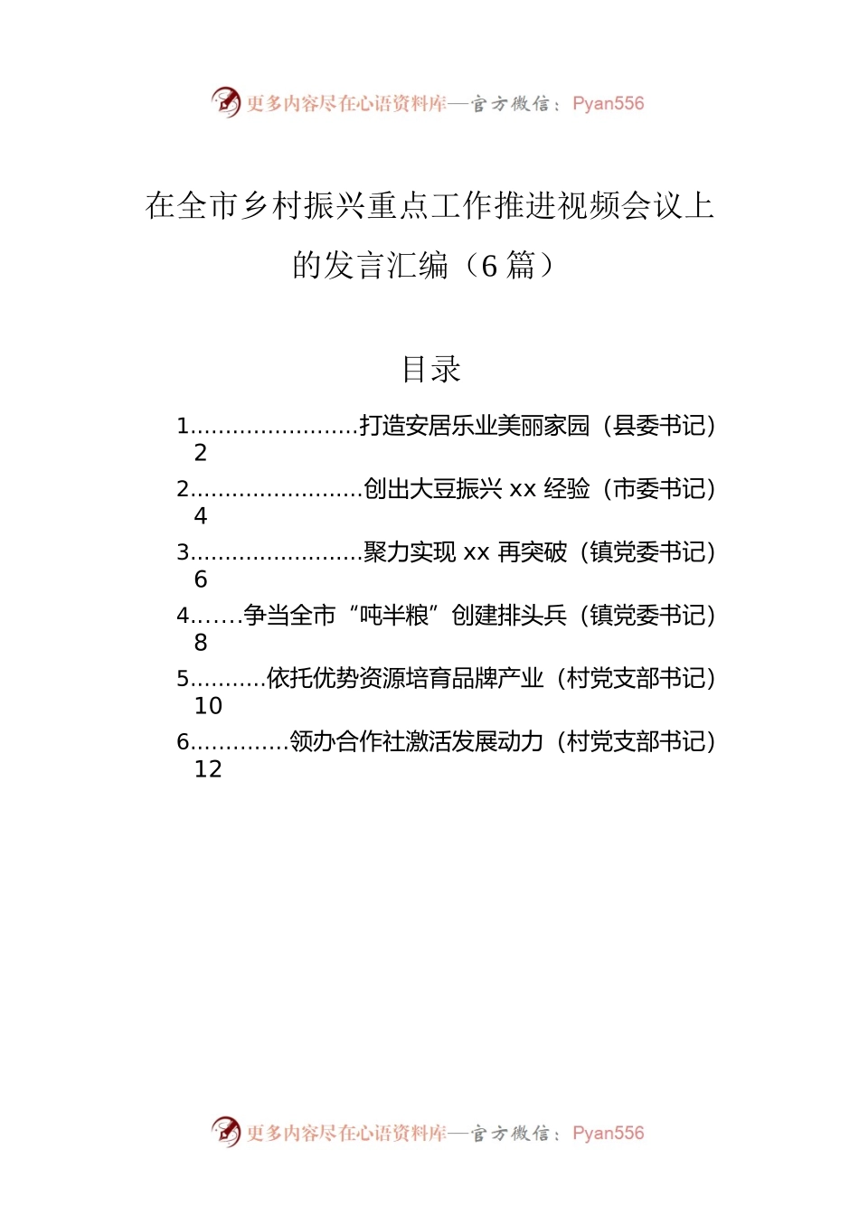 在全市乡村振兴重点工作推进视频会议上的发言汇编（6篇）.docx_第1页