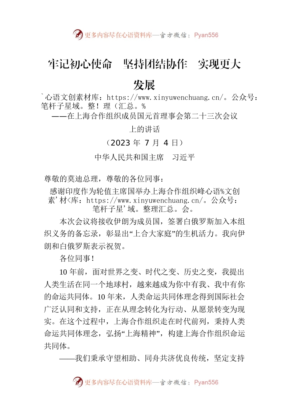 在上海合作组织成员国元首理事会第二十三次会议上的讲话.docx_第1页