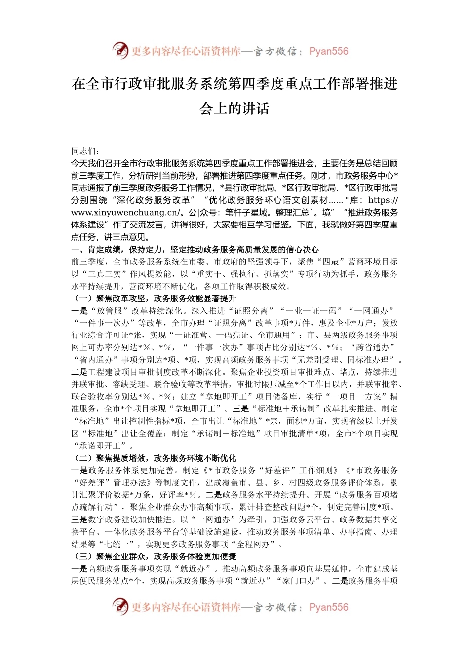 在全市行政审批服务系统第四季度重点工作部署推进会上的讲话.docx_第1页