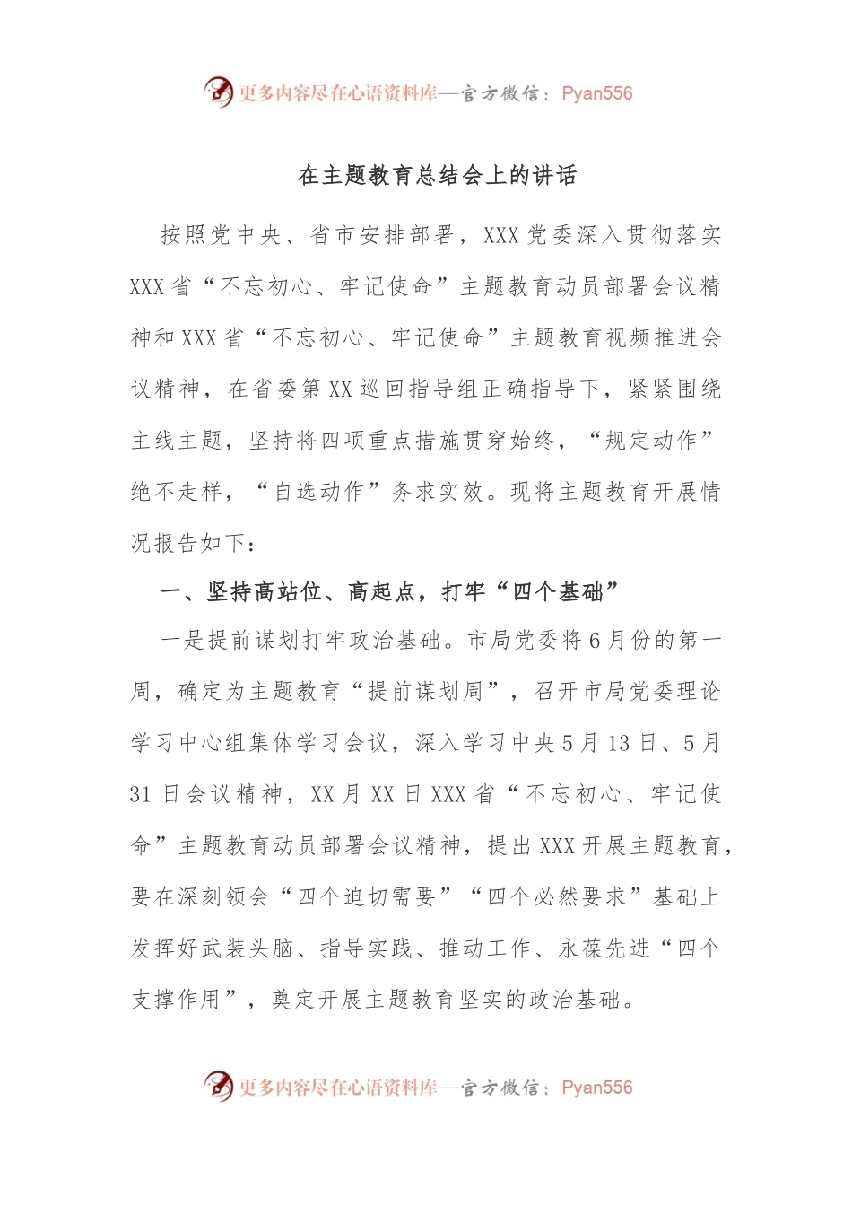 在主题教育总结会上的讲话.docx_第1页