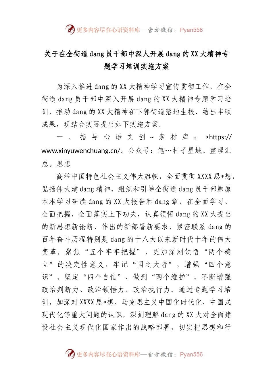 在全街道党员干部中深人开展党的大精神专题学习培训实施方案.docx_第1页