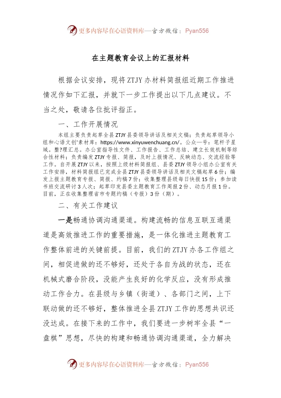 在主题教育会议上的汇报材料.docx_第1页