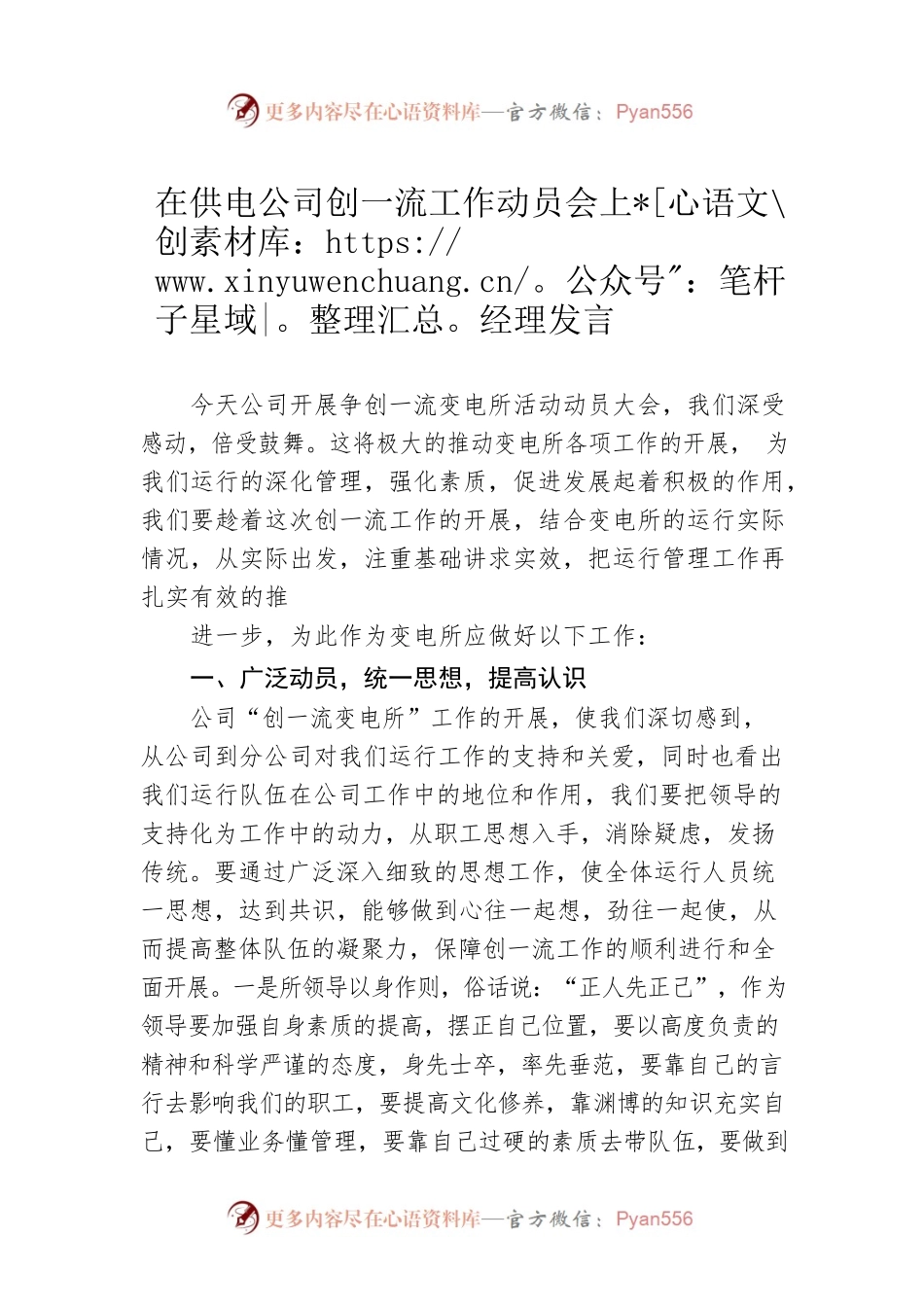 在供电公司创一流工作动员会上经理发言.docx_第1页