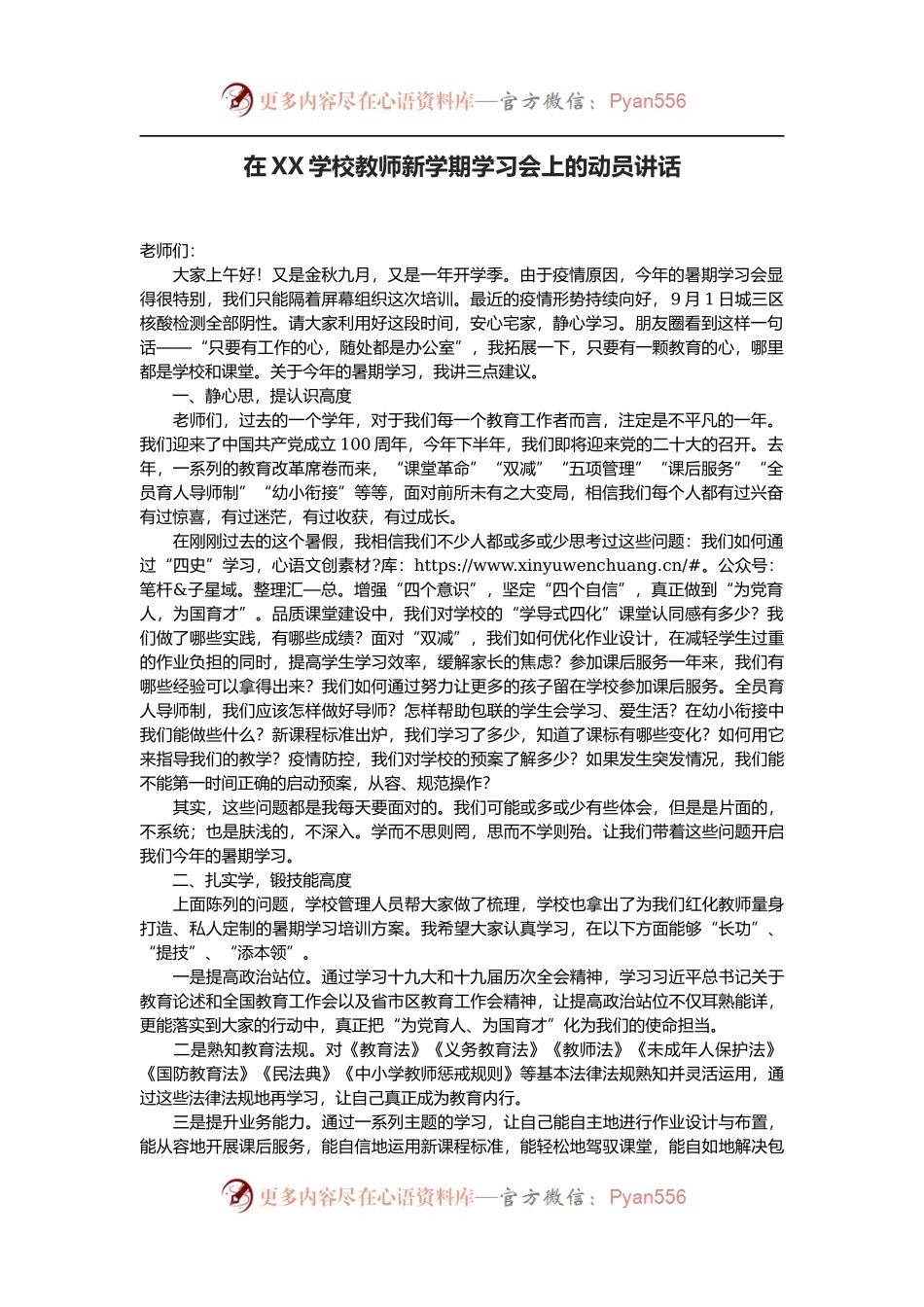 在XX学校教师新学期学习会上的动员讲话.docx_第1页