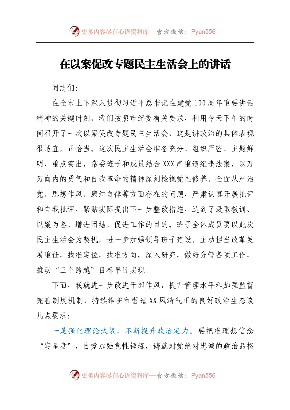 在以案促改专题民主生活会上的讲话.docx_第1页