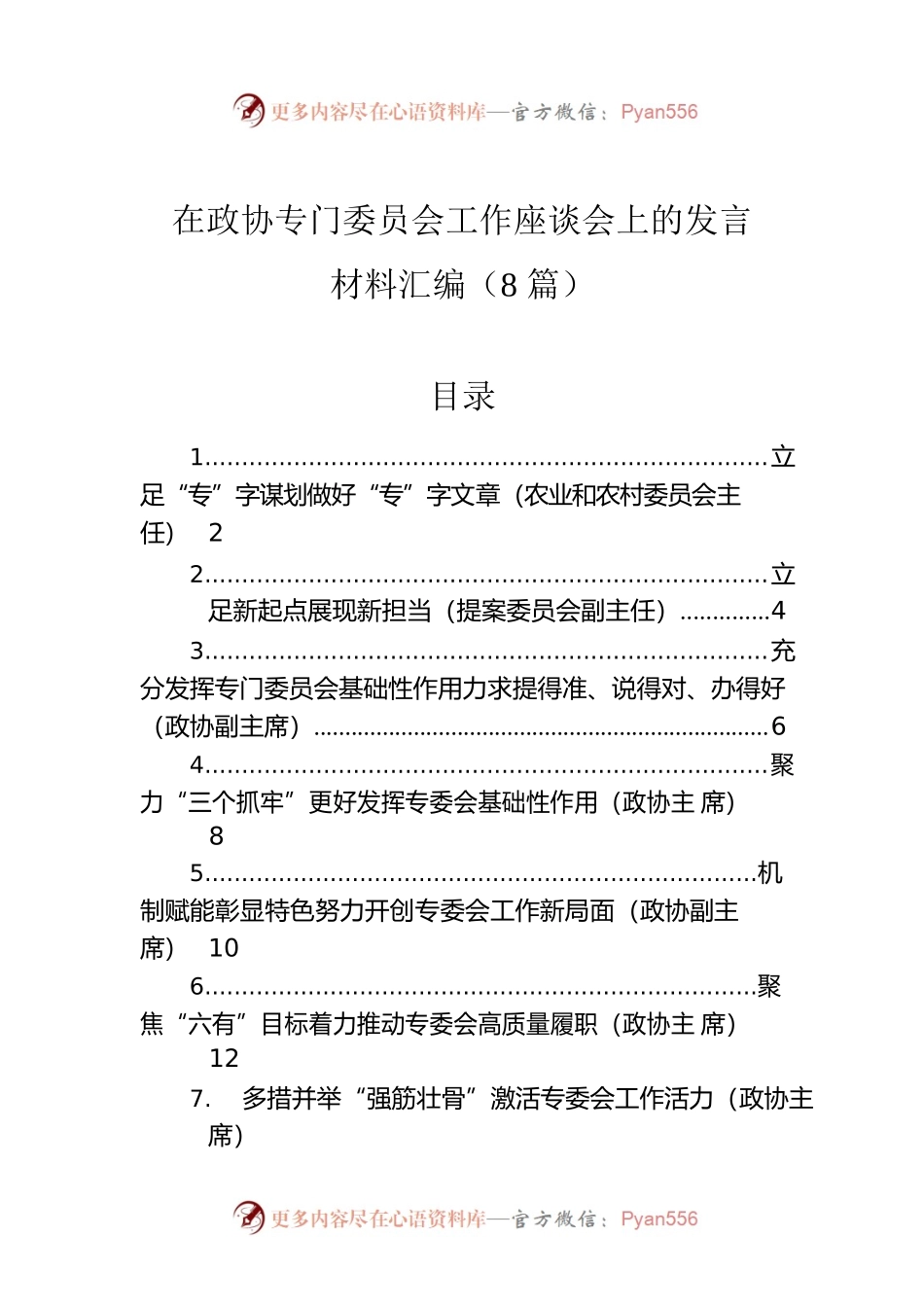 在政协专门委员会工作座谈会上的发言材料汇编（8篇）.docx_第1页