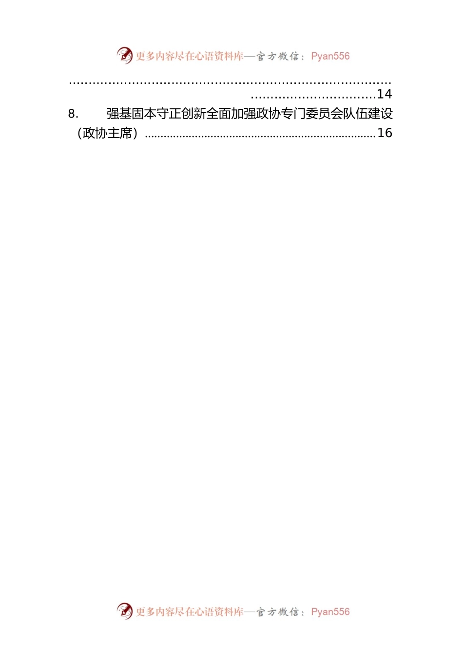 在政协专门委员会工作座谈会上的发言材料汇编（8篇）.docx_第2页
