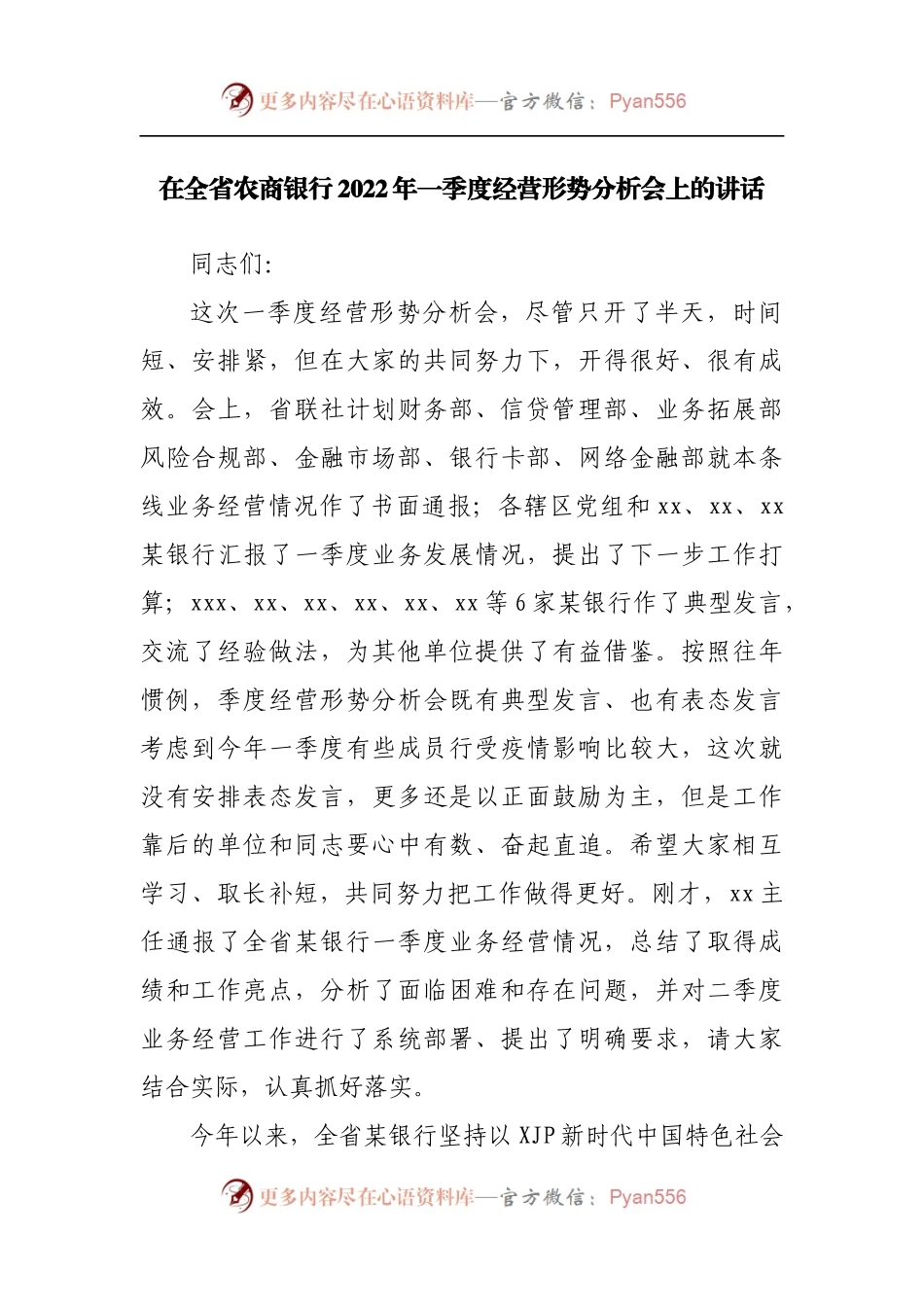 在农商银行2022年一季度经营形势分析会上的讲话.docx_第1页