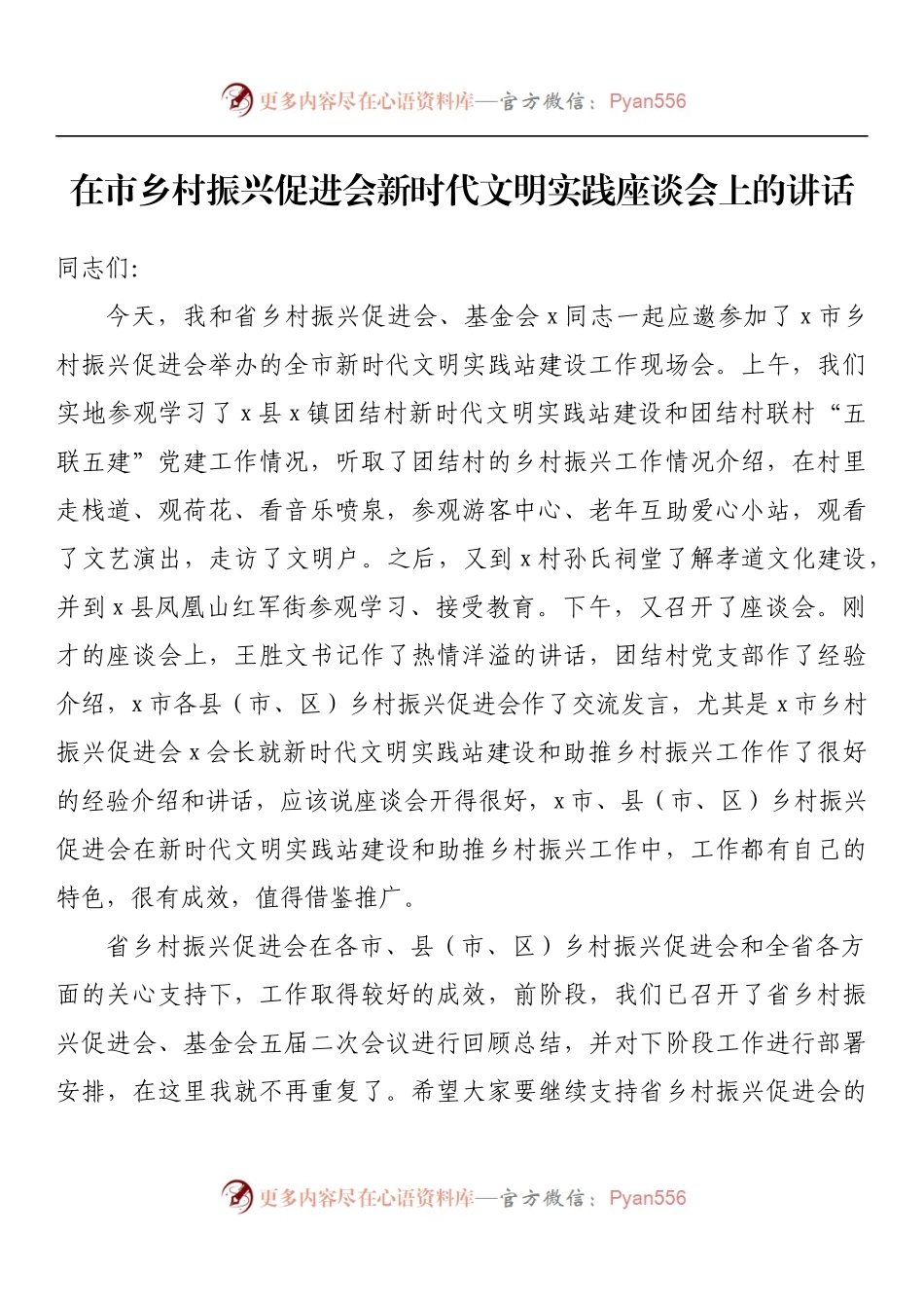 在市乡村振兴促进会新时代文明实践座谈会上的讲话 （1）.docx_第1页