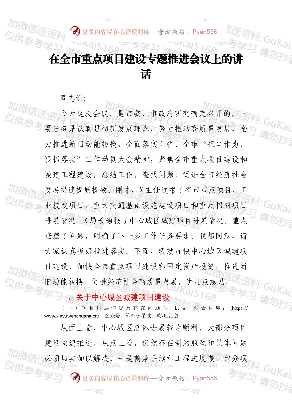 在全市重点项目建设专题推进会议上的讲话.docx_第1页