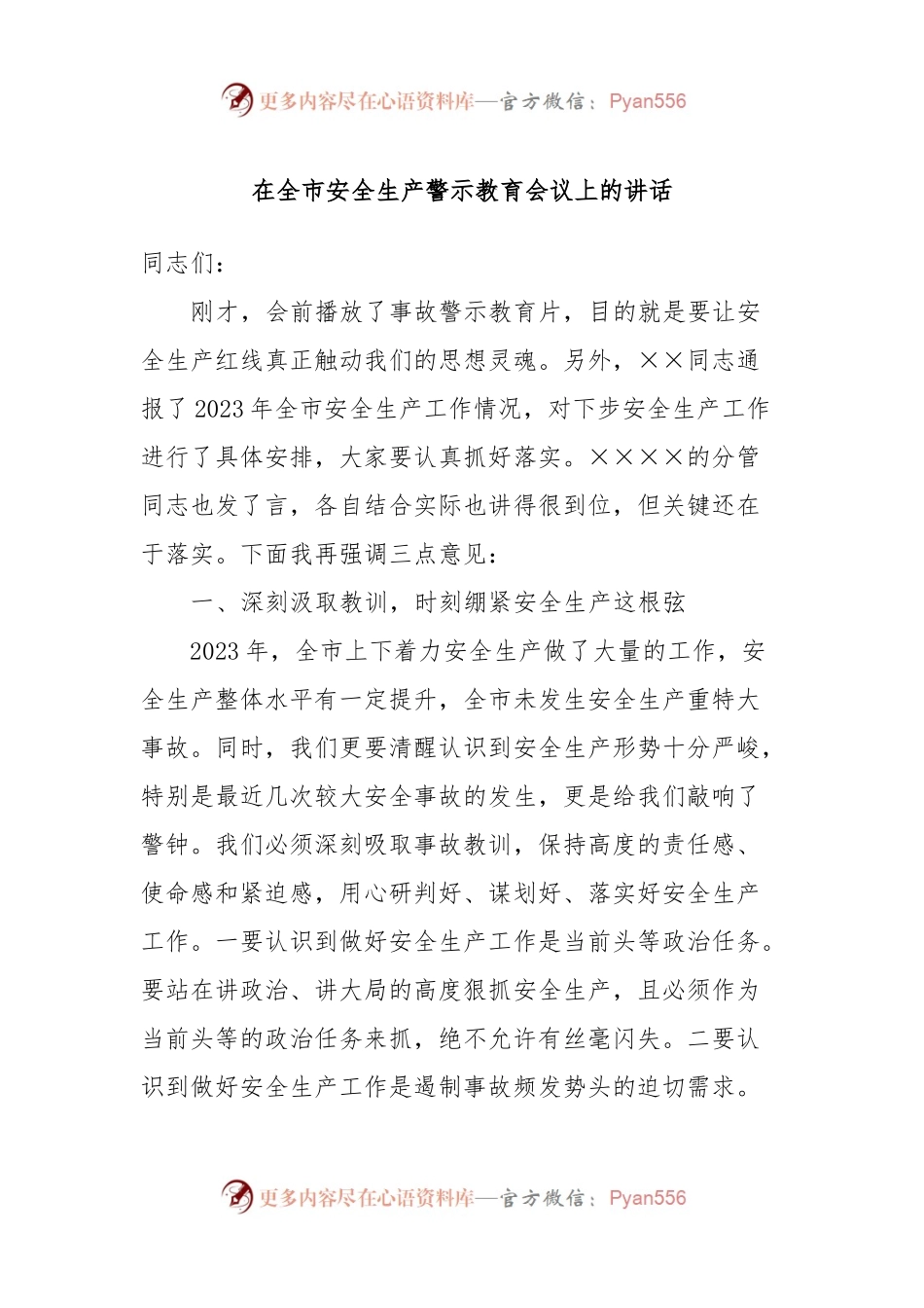 在全市安全生产警示教育会议上的讲话稿.docx_第1页