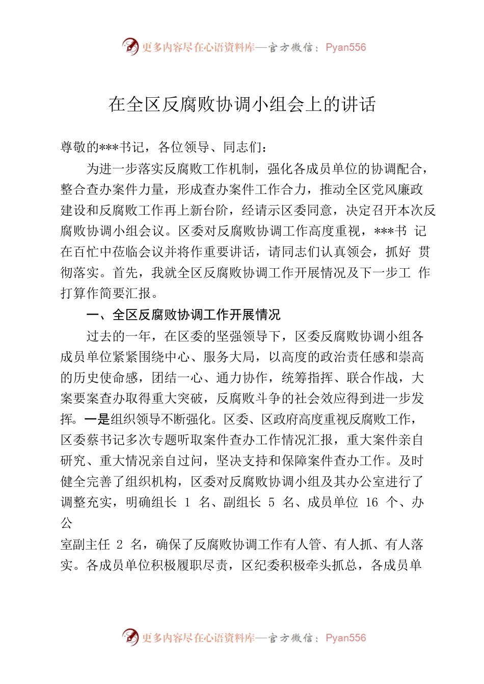 在全区反腐败协调小组会上的讲话.docx_第1页