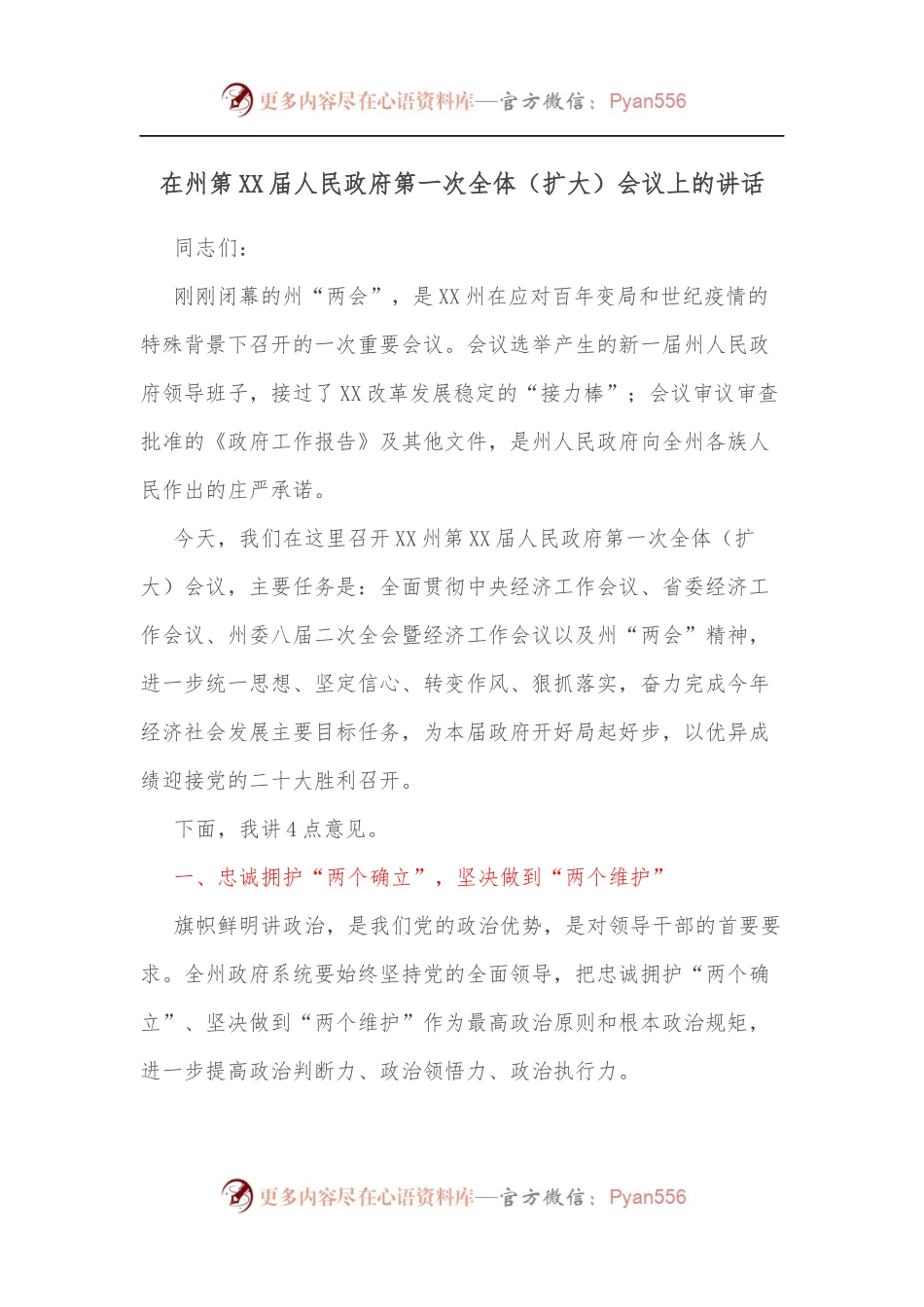 在州第XX届人民政府第一次全体[扩大]会议上的讲话.docx_第1页