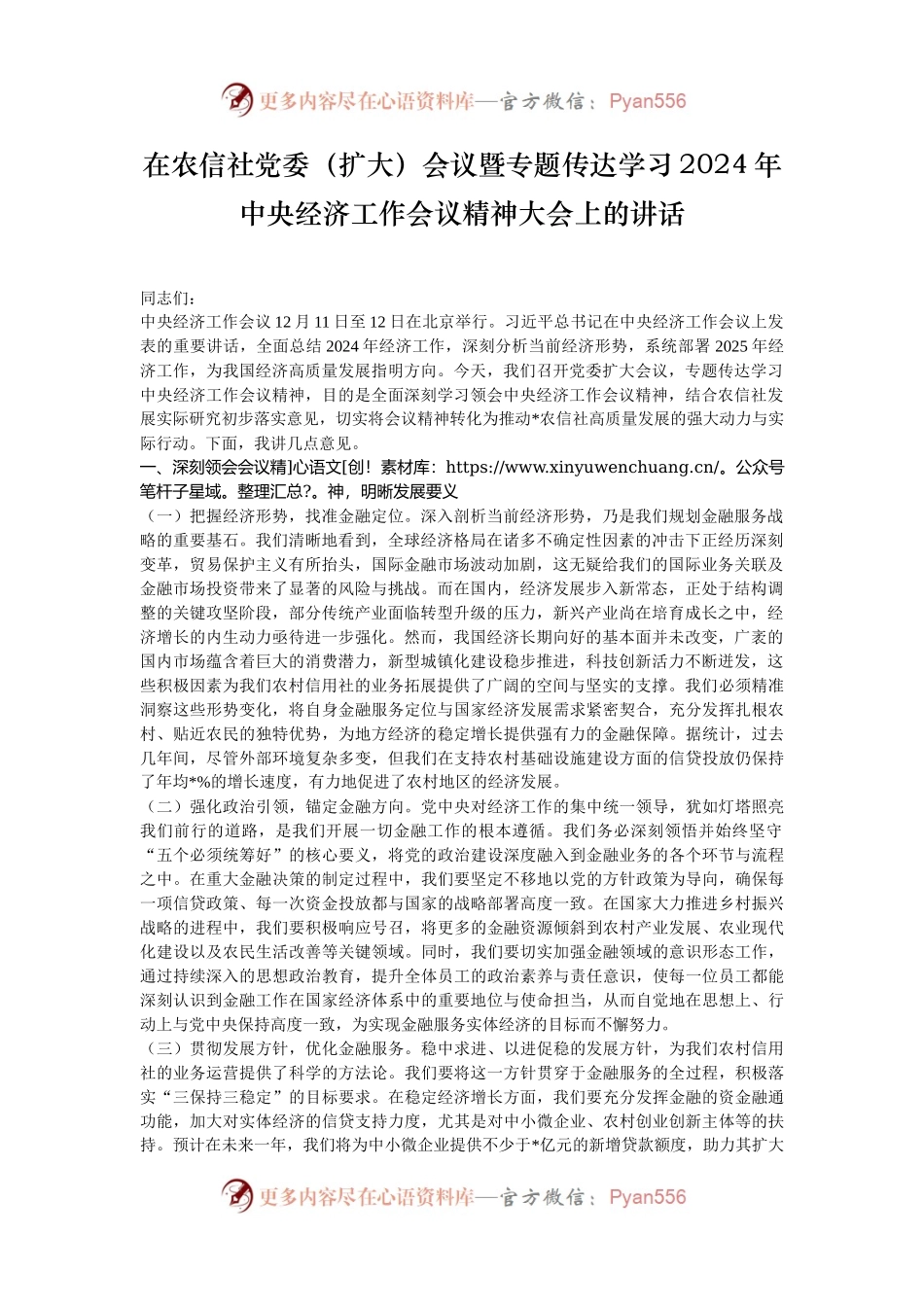 在农信社党委（扩大）会议暨专题传达学习2024年中央经济工作会议精神大会上的讲话.docx_第1页