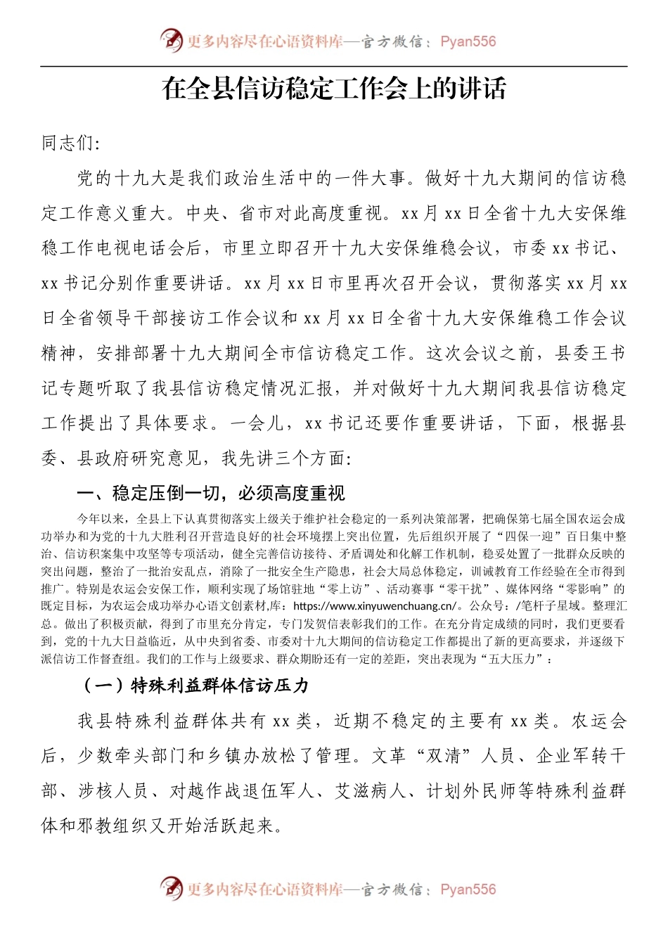 在全县信访稳定工作会上的讲话.docx_第1页